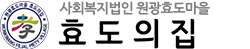 효도의 집