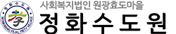 정화수도원